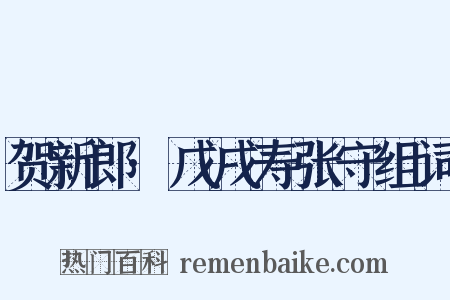 贺新郎·戊戌寿张守组词是什么意思的图片